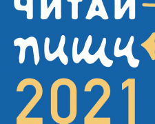 Дітей Донеччини запрошують до участі в конкурсі відгуків «Читай-пиши 2021»
