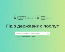 В Україні з’явився Гід з державних послуг