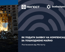 Як подати заявку на компенсацію за пошкоджене майно: розʼяснення від Мін’юсту