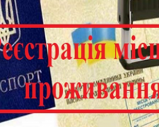 Зареєструвати місце проживання відтепер можна онлайн