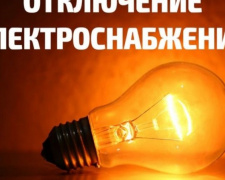 Плановые отключения электроэнергии в Покровске, Мирнограде и поселке Шевченко на 21 января