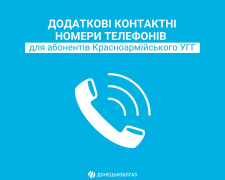 В абонвідділах Красноармійського УГГ з’явились додаткові номери телефонів