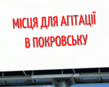 Де у Покровську можна розміщувати передвиборну агітацію