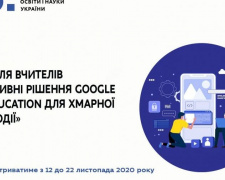 МОН та Google Україна ініціюють безкоштовне навчання для вчителів з використання цифрових інструментів для дистанційного навчання