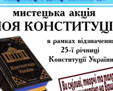 Покровский музей приглашает к участию к творческой акции «Моя Конституция»