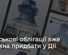 Купили військову облігацію в Дії - наблизили перемогу. Дізнайтеся, як це працює