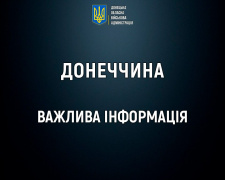 У Донецькій ОВА закликають уникати масових скупчень на Великдень