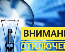 Плановые отключения электроэнергии в Покровске, Родинском и Мирнограде на 2 декабря