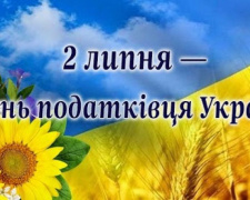 У податківців України сьогодні професійне свято