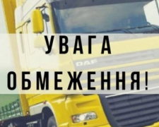 На Донеччині діють обмеження руху для вантажівок