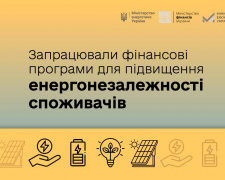 В Україні запрацювали фінансові програми для підвищення енергонезалежності споживачів