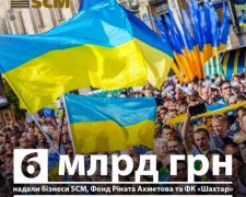 За свободу та незалежність: Рінат Ахметов спрямував 6 млрд грн на підтримку ЗСУ та цивільних за 18 місяців