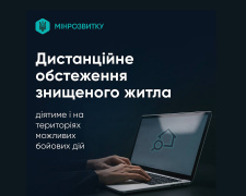 Дистанційне обстеження знищеного житла діятиме і на територіях можливих бойових дій – Уряд схвалив постанову
