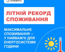 В енергосистемі України зафіксували новий літній рекорд споживання