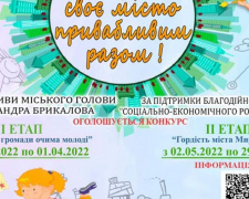 В Мирнограде стартует городской конкурс «Создадим свой город привлекательным вместе»