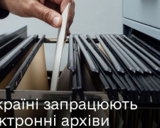 Електронні архіви запрацюють в Україні