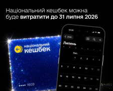 Національний кешбек: термін використання накопичених коштів продовжать до 31 липня