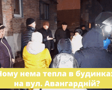 «Тепло буде! Ми робимо все можливе». Мешканцям будинків на вулиці Авангардній пояснили причину затримки