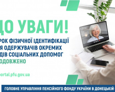 Строк фізичної ідентифікації для одержувачів окремих видів соціальних допомог продовжено
