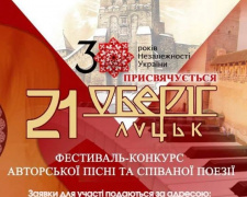 У Луцьку відбудеться фестиваль «Оберіг». До участі запрошують мистецькі колективи, солістів та виконавців