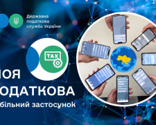 В Україні запустили мобільний застосунок «Моя податкова»