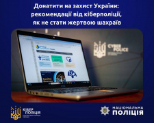Донатити на захист України: як не стати жертвою шахраїв радить кіберполіція