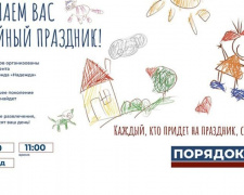 Жителей Мирнограда приглашают на семейный праздник от БФ «Надежда» и партии «Порядок»