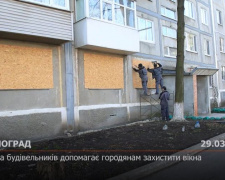 З місця подій. Будівельники допомагають захистити вікна жителям Мирнограда