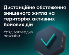 Уряд затвердив механізм дистанційного обстеження житла на території активних бойових дій