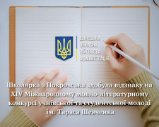 Школярка з Покровська здобула відзнаку на Міжнародному мовно-літературному конкурсі