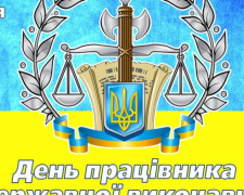 В Україні відзначають День працівника державної виконавчої служби