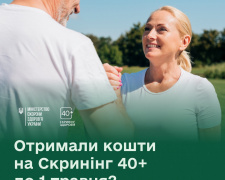 Кошти, отримані на Скринінг здоровʼя 40+ до 1 травня, використайте до 30 червня