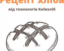 Хліб у домашніх умовах: технологи «Київхліба» поділились рецептом