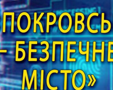 Поліція започаткувала проект «Покровськ – безпечне місто» у Telegram