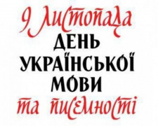 9 листопада – День української писемності та мови