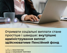 Отримати соцвиплати стане простіше і швидше: внутрішнє адміністрування виплат здійснюватиме Пенсійний фонд