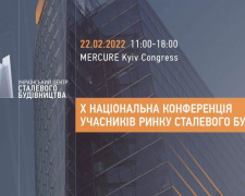 В Киеве пройдет X Национальная конференция участников рынка стального строительства