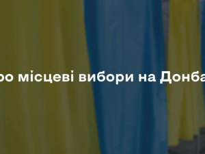 Місцеві вибори в окремих районах Донбасу неможливі й цього року – ЦВК