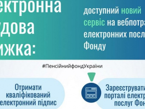Електронна трудова книжка - новий онлайн сервіс Пенсійного фонду України