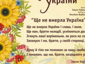 Гимн Украины предлагают изменить на более позитивный