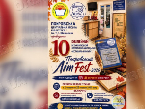 «Покровський ЛітFest – 2026»: триває прийом заявок на ювілейний фестиваль-конкурс