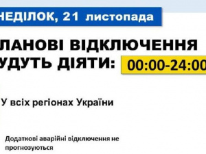 21 листопада у всіх регіонах України діятимуть планові відключення електроенергії