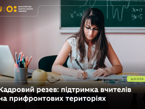 Учителі з прифронтових регіонів, відправлені на простій з 1 вересня, можуть подати заявку до кадрового резерву