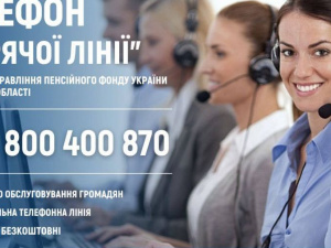 Телефон «Гарячої лінії» ГУ Пенсійного фонду України в Донецькій області