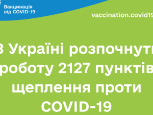 В Україні розпочнуть роботу 2127 пунктів щеплення проти COVID-19