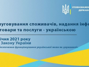 З 16 січня 2021 року мова обслуговування споживачів – українська