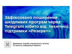 У Телеграм зафіксовано розсилку шкідливих програм через бот, що імітує техпідтримку Резерв+