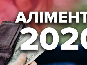 Скільки аліментів мають платити батьки в 2020 році