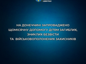 На Донеччині запроваджено щомісячну допомогу дітям загиблих, зниклих безвісти та військовополонених Захисників