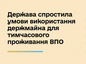 Держава спростила умови використання держмайна для тимчасового проживання ВПО